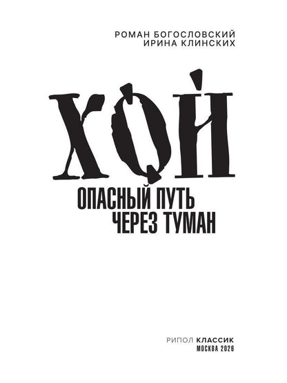 Роман Богословский: Хой. Опасный путь через туман