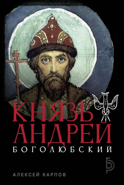 Алексей Карпов: Князь Андрей Боголюбский