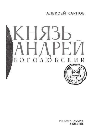 Алексей Карпов: Князь Андрей Боголюбский