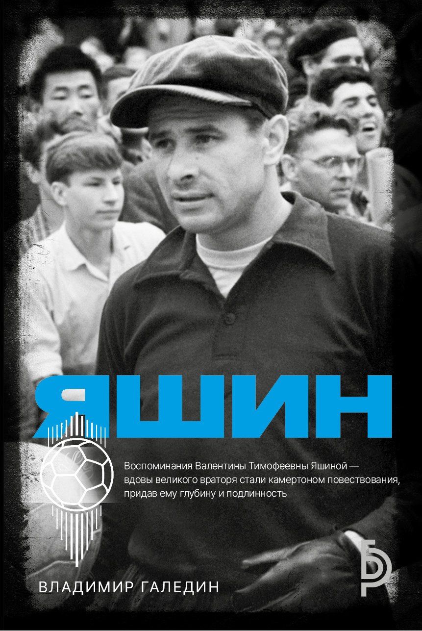Владимир Галедин: Лев Яшин