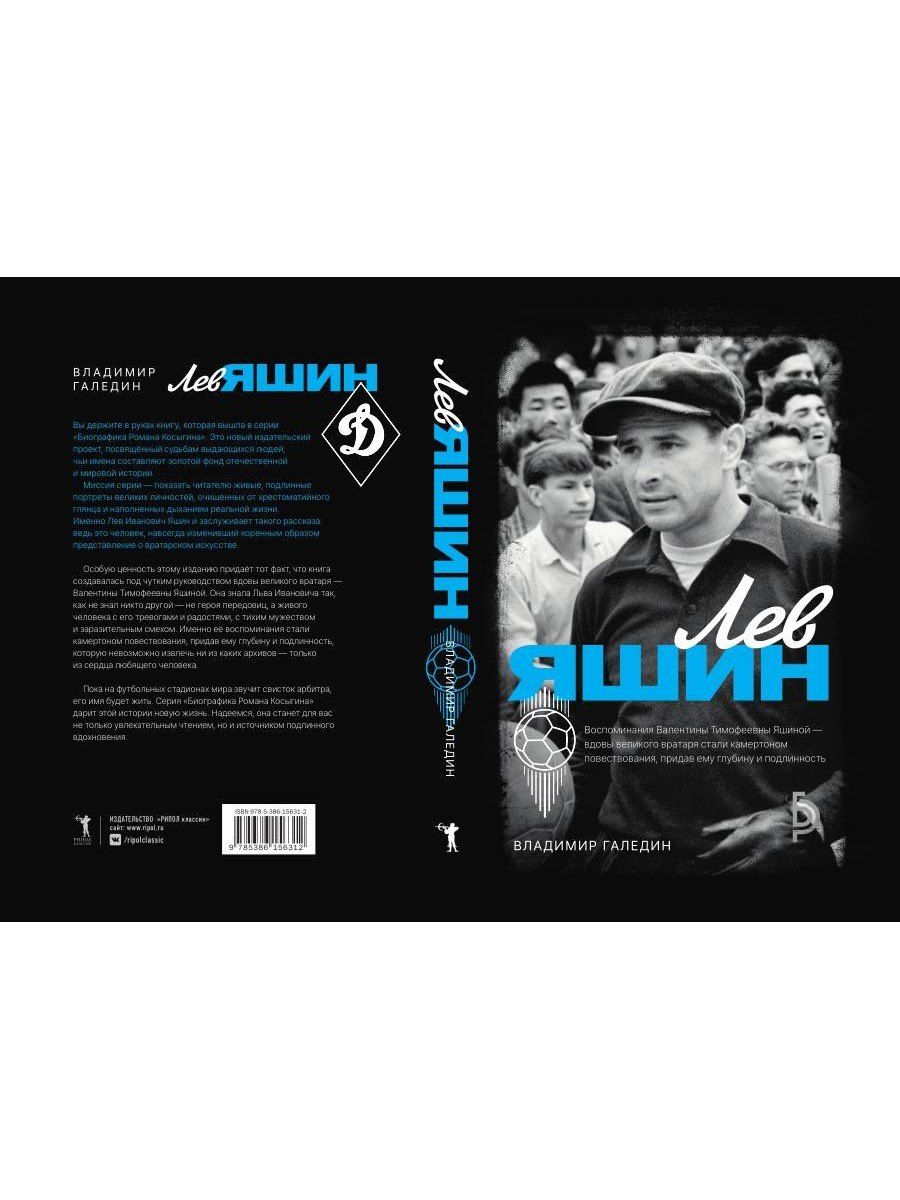 Владимир Галедин: Лев Яшин