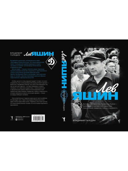 Владимир Галедин: Лев Яшин
