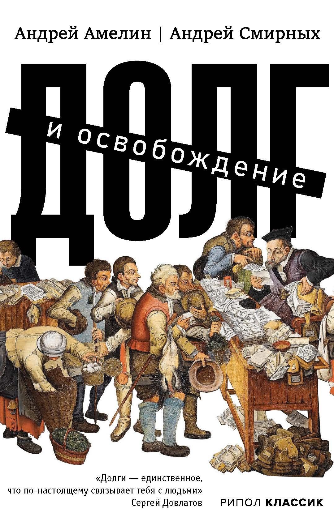Андрей Амелин: Долг и освобождение