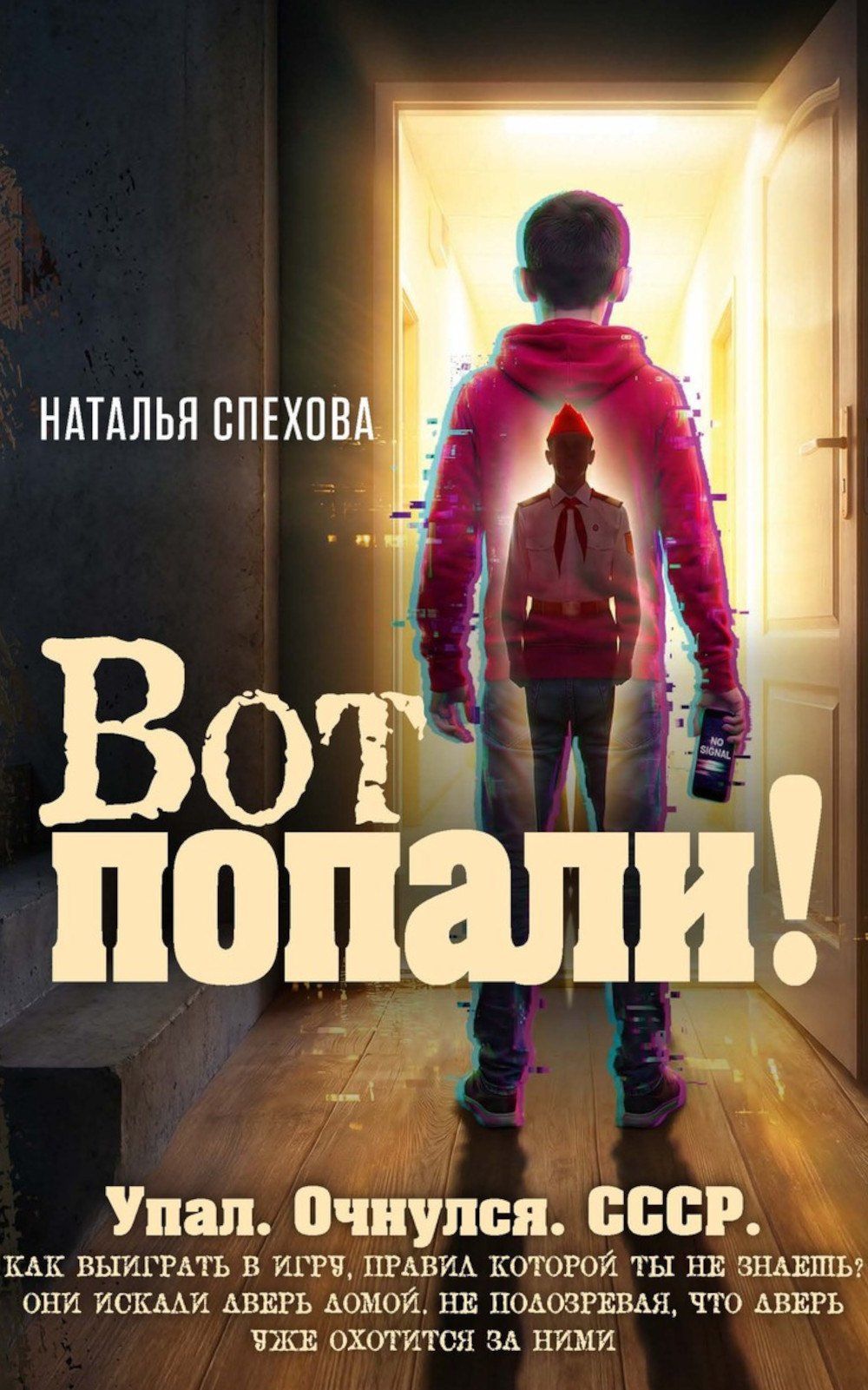 Наталья Спехова: Вот попали!