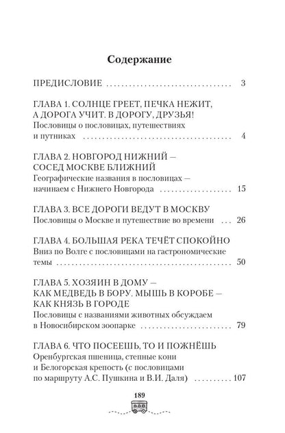 Елена Рогалева: По маршрутам Владимира Даля с пословицами и поговорками: путешествие-квиз