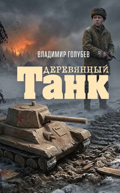 Владимир Голубев: Деревянный танк