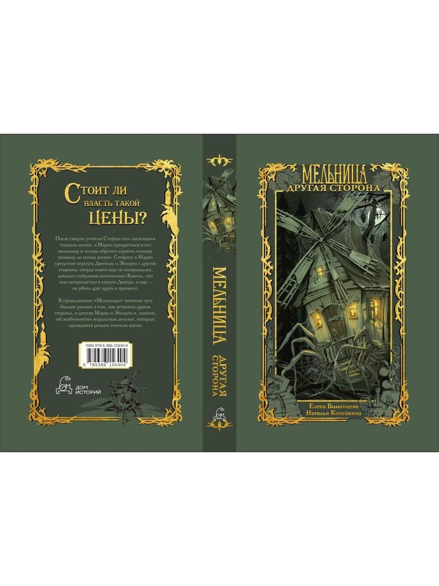 Наталья Копейкина: Мельница. Другая сторона