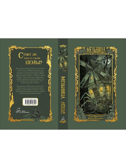 Наталья Копейкина: Мельница. Другая сторона