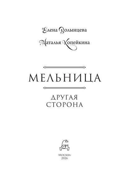 Наталья Копейкина: Мельница. Другая сторона
