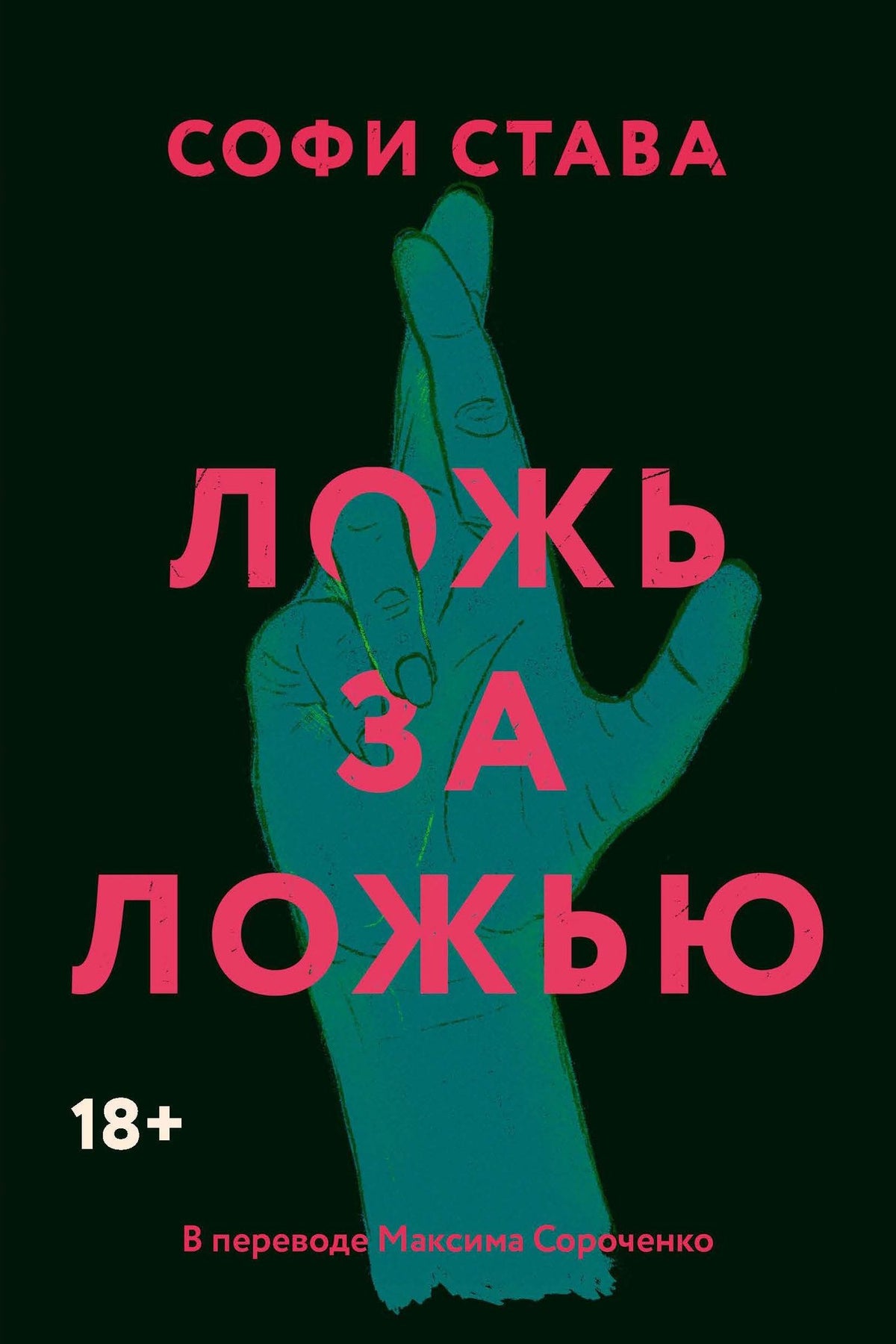 Софи Става: Ложь за ложью