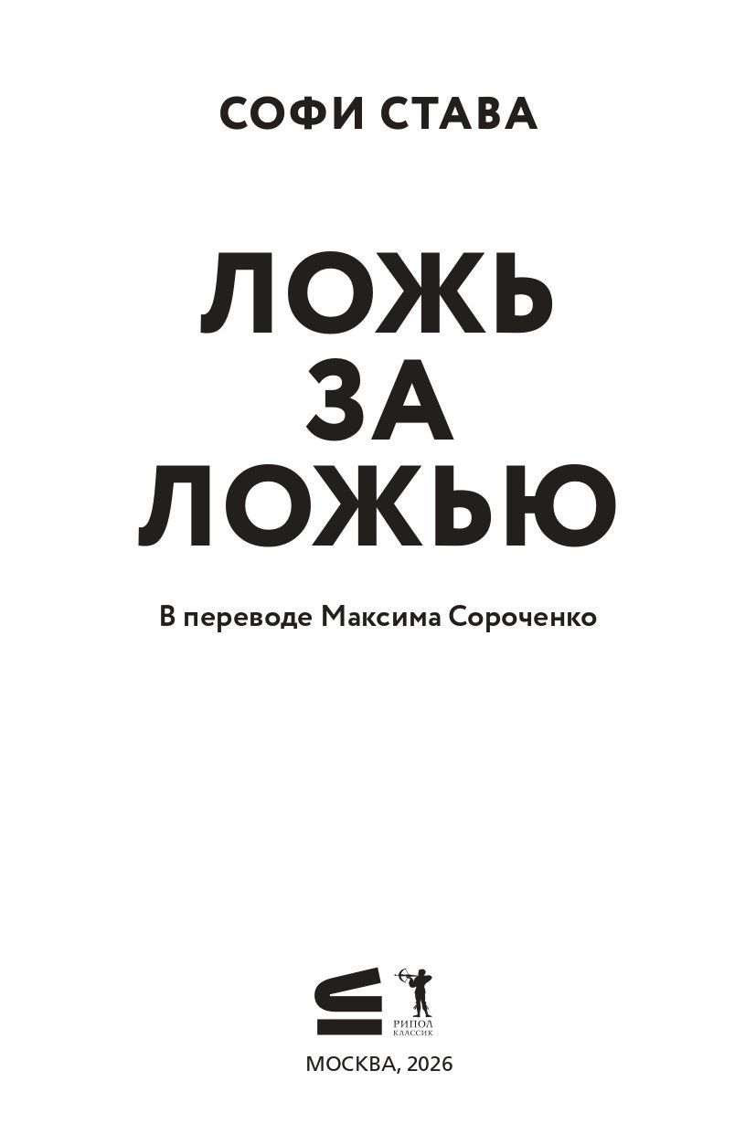 Софи Става: Ложь за ложью
