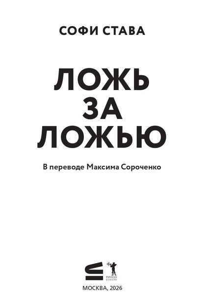 Софи Става: Ложь за ложью