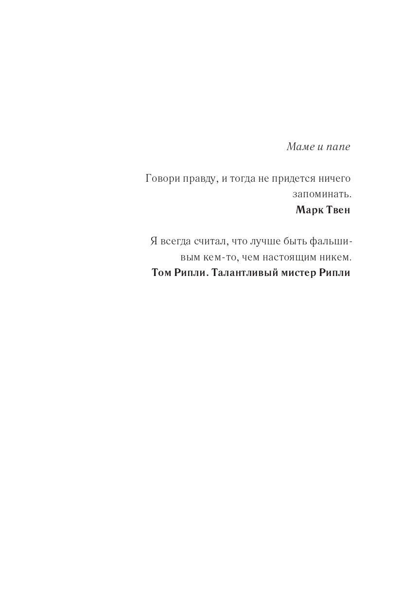 Софи Става: Ложь за ложью