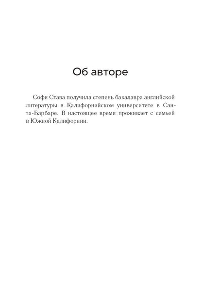 Софи Става: Ложь за ложью