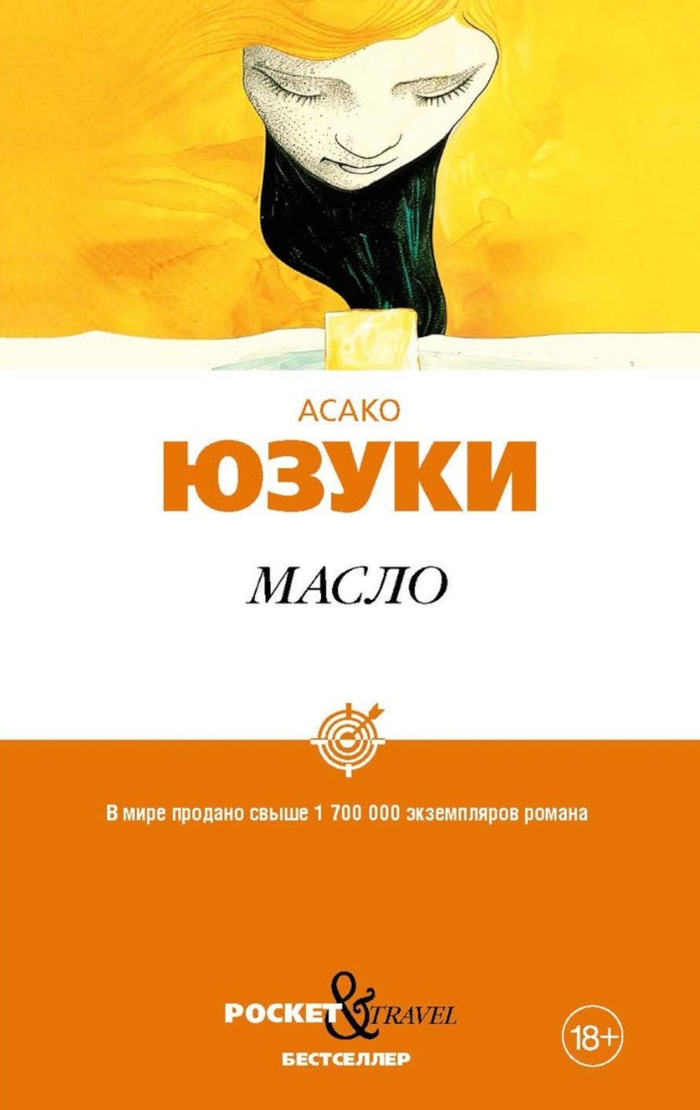 Асако Юзуки: Масло