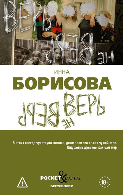 Инна Борисова: Верь/не верь