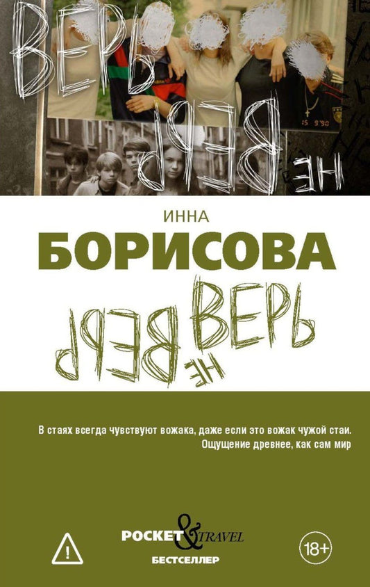 Инна Борисова: Верь/не верь