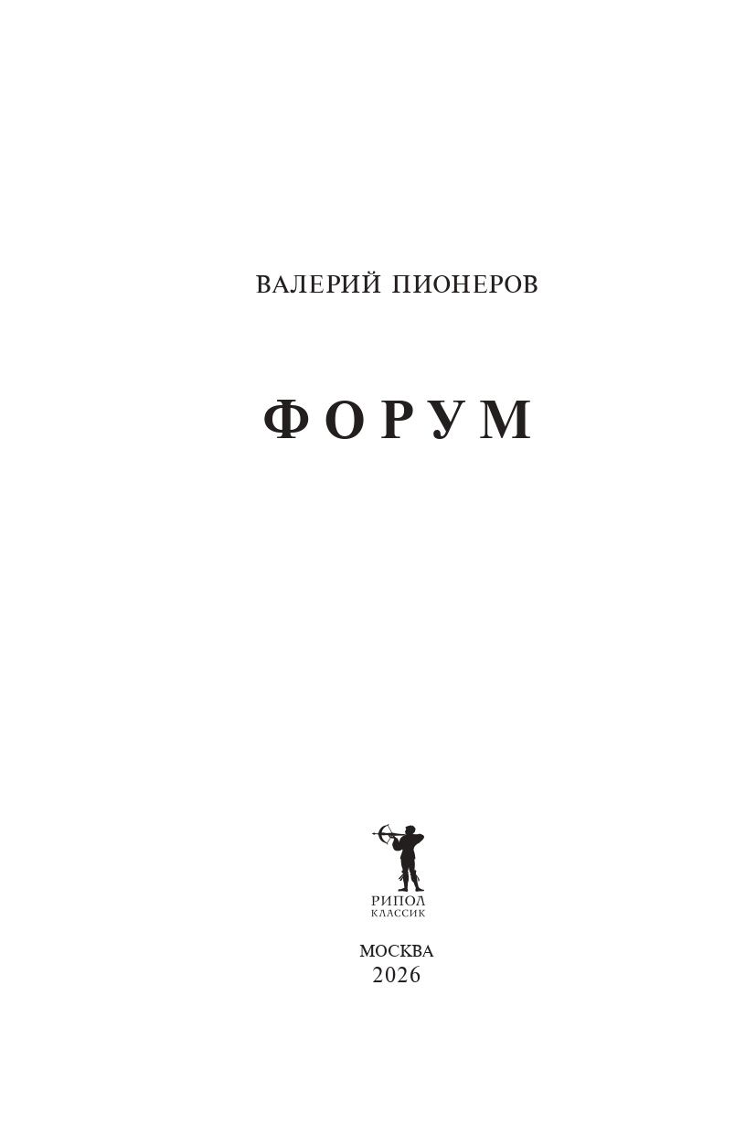 Валерий Пионеров: Форум