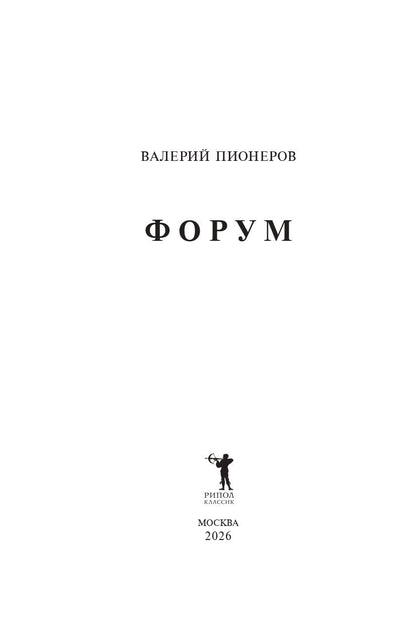 Валерий Пионеров: Форум