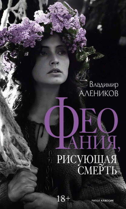 Владимир Алеников: Феофания, рисующая смерть