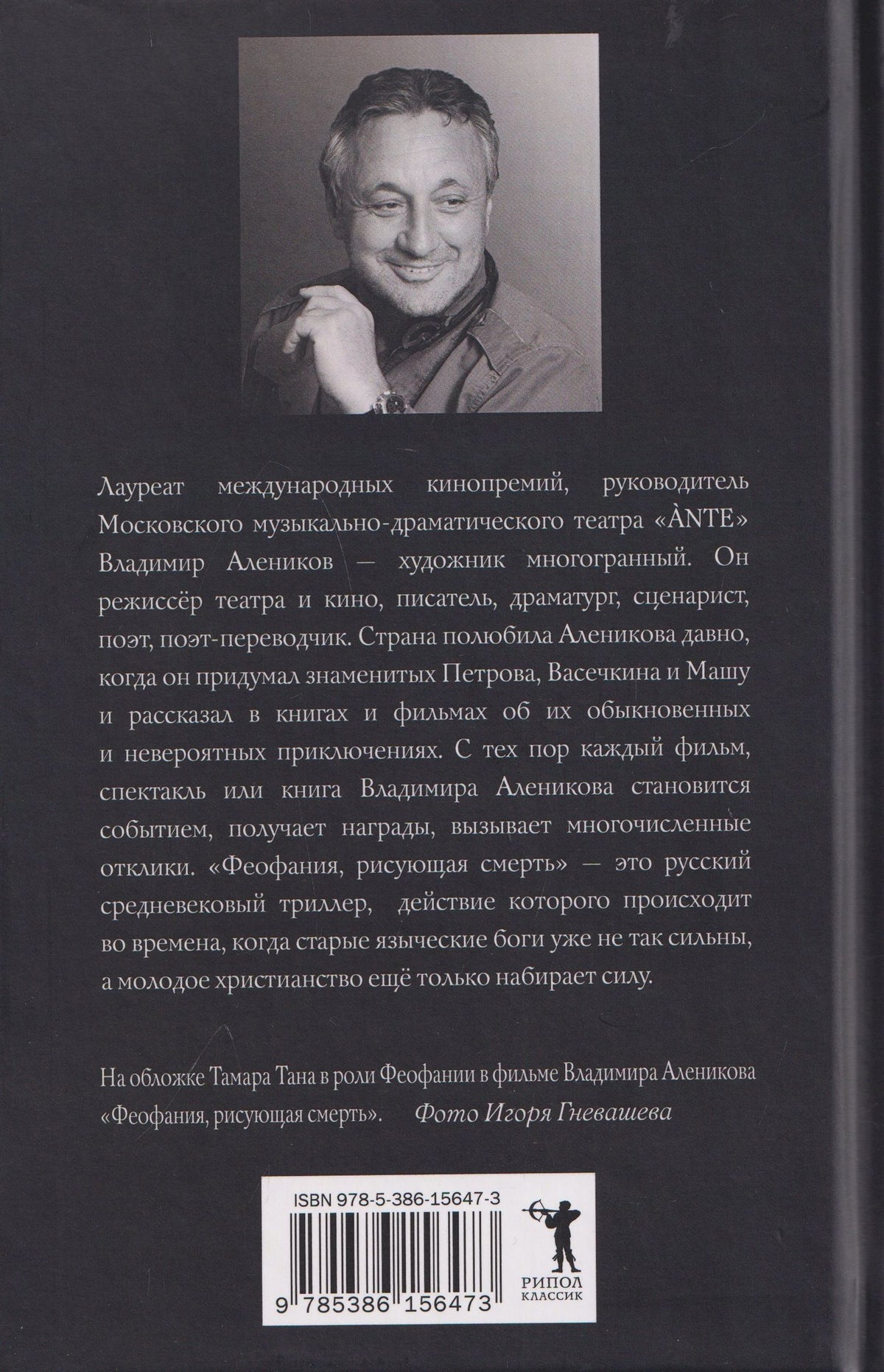 Владимир Алеников: Феофания, рисующая смерть