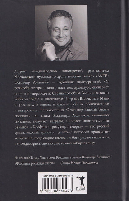 Владимир Алеников: Феофания, рисующая смерть