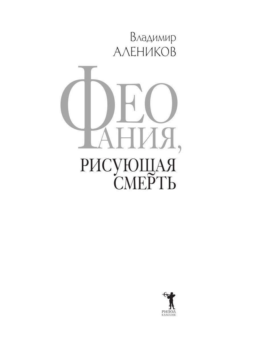 Владимир Алеников: Феофания, рисующая смерть