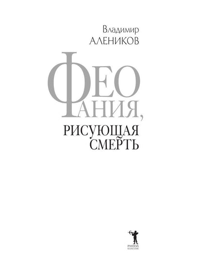 Владимир Алеников: Феофания, рисующая смерть
