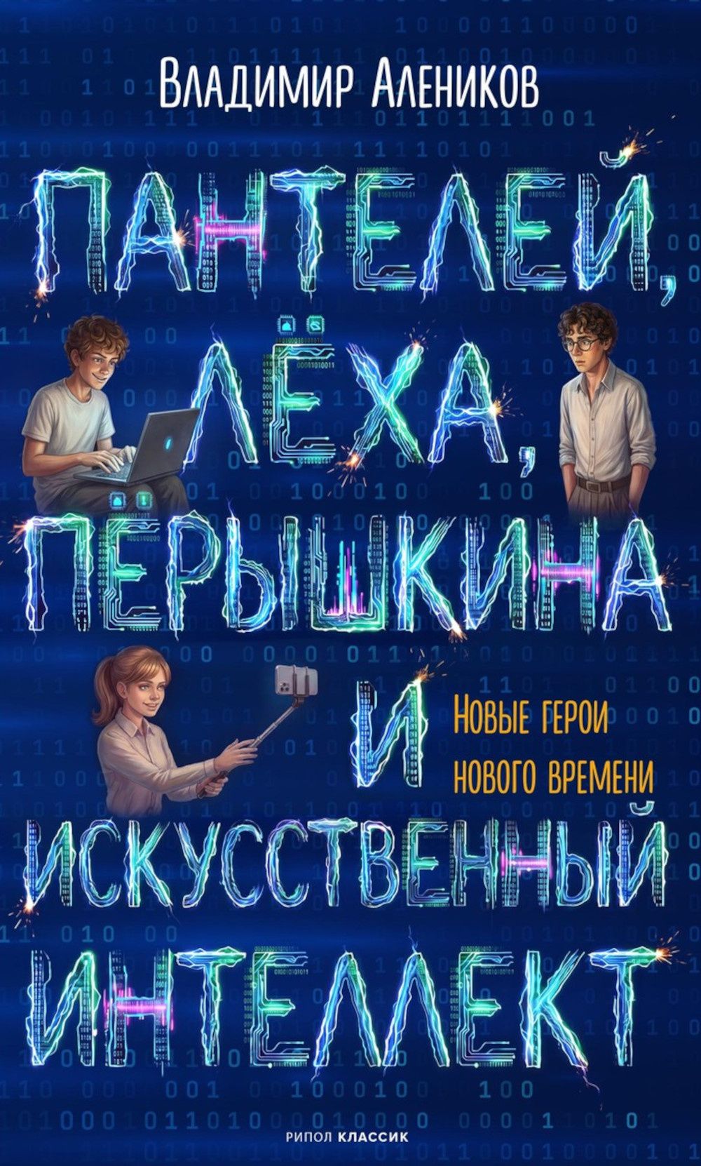 Владимир Алеников: Пантелей, Лёха, Пёрышкина и Искусственный Интеллект