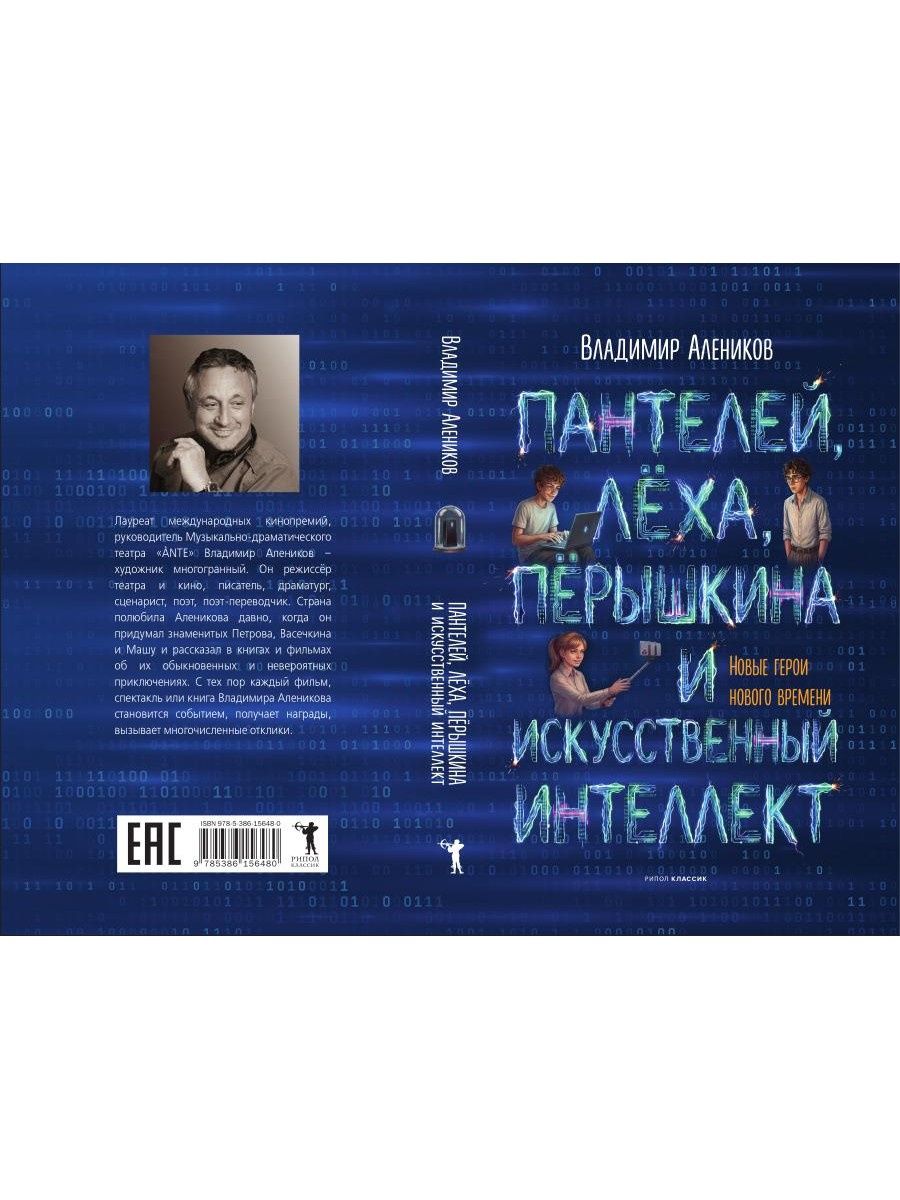 Владимир Алеников: Пантелей, Лёха, Пёрышкина и Искусственный Интеллект