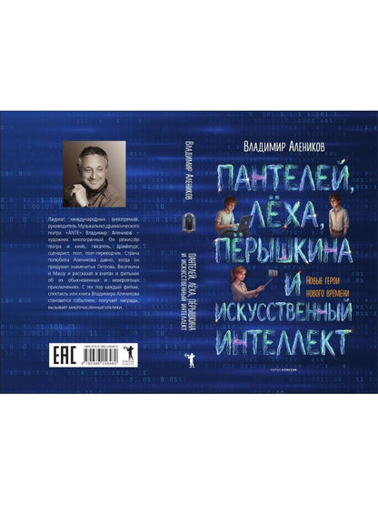 Владимир Алеников: Пантелей, Лёха, Пёрышкина и Искусственный Интеллект