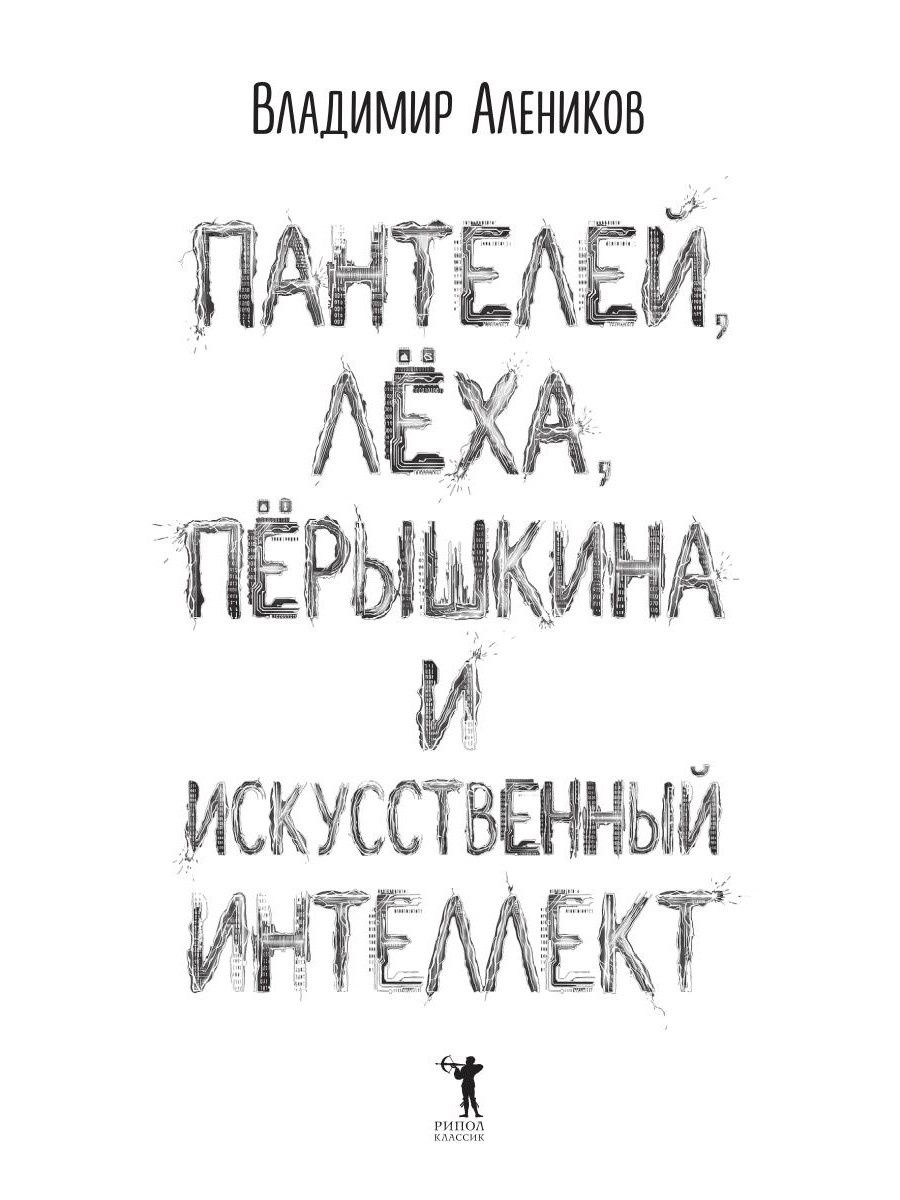 Владимир Алеников: Пантелей, Лёха, Пёрышкина и Искусственный Интеллект