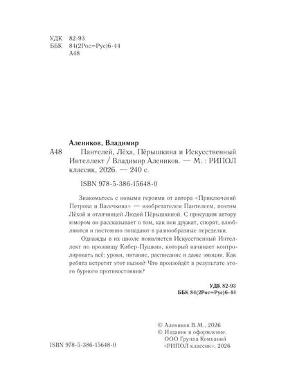 Владимир Алеников: Пантелей, Лёха, Пёрышкина и Искусственный Интеллект