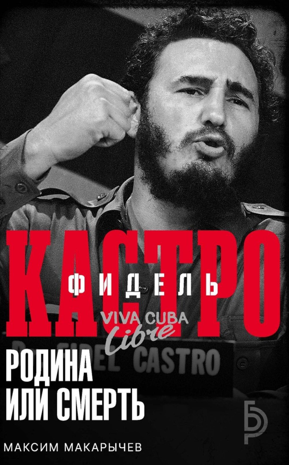 Максим Макарычев: Фидель Кастро. Родина или смерть