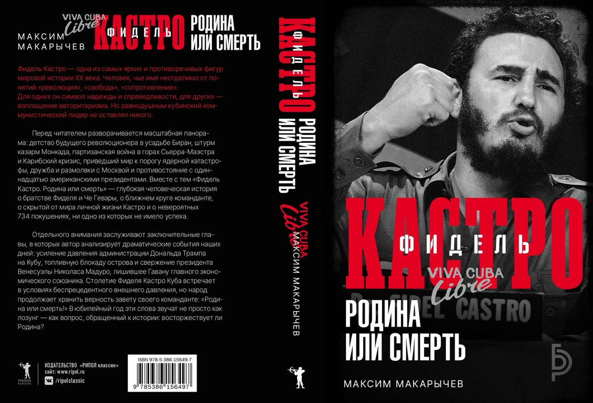 Максим Макарычев: Фидель Кастро. Родина или смерть