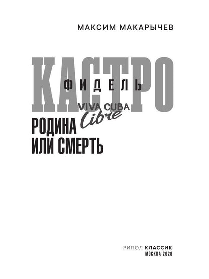Максим Макарычев: Фидель Кастро. Родина или смерть
