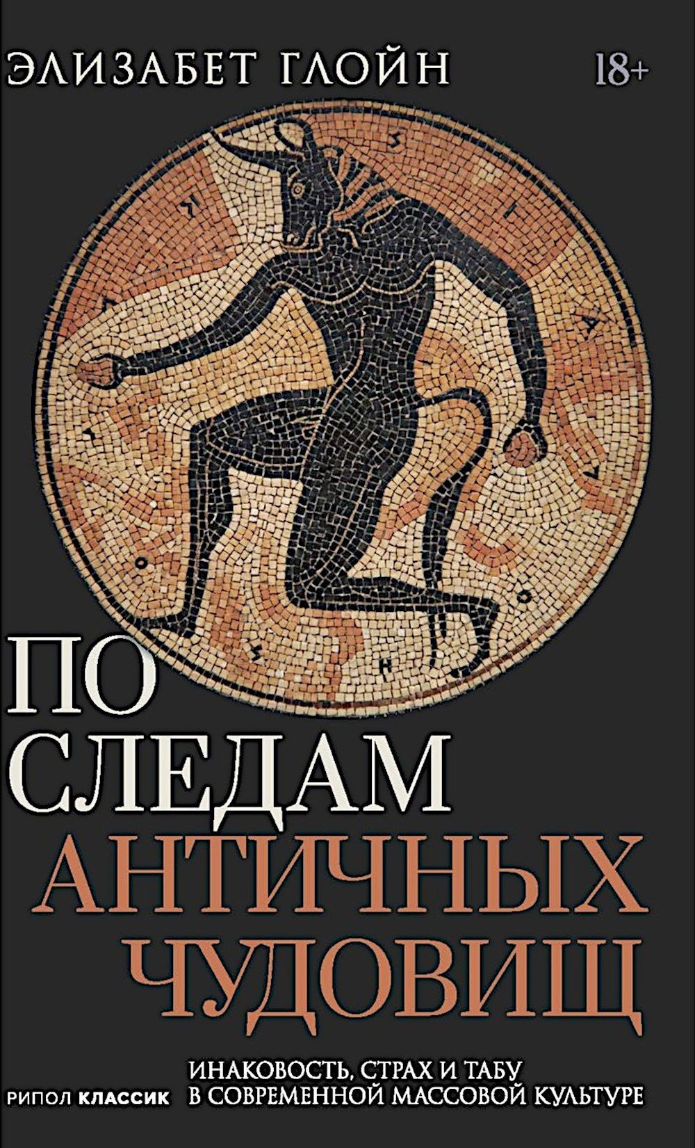 Элизабет Глойн: По следам античных чудовищ. Инаковость, страх и табу в современной массовой культуре