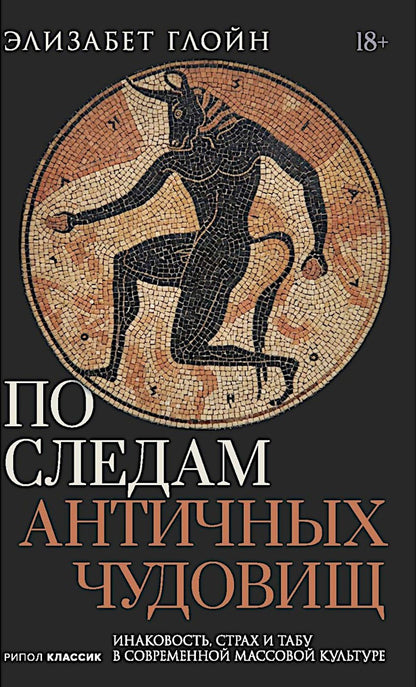 Элизабет Глойн: По следам античных чудовищ. Инаковость, страх и табу в современной массовой культуре