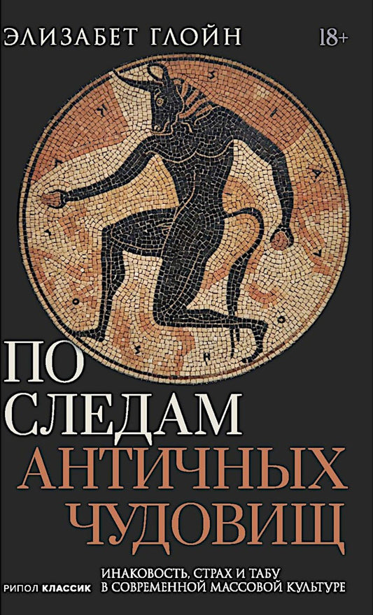 Элизабет Глойн: По следам античных чудовищ. Инаковость, страх и табу в современной массовой культуре