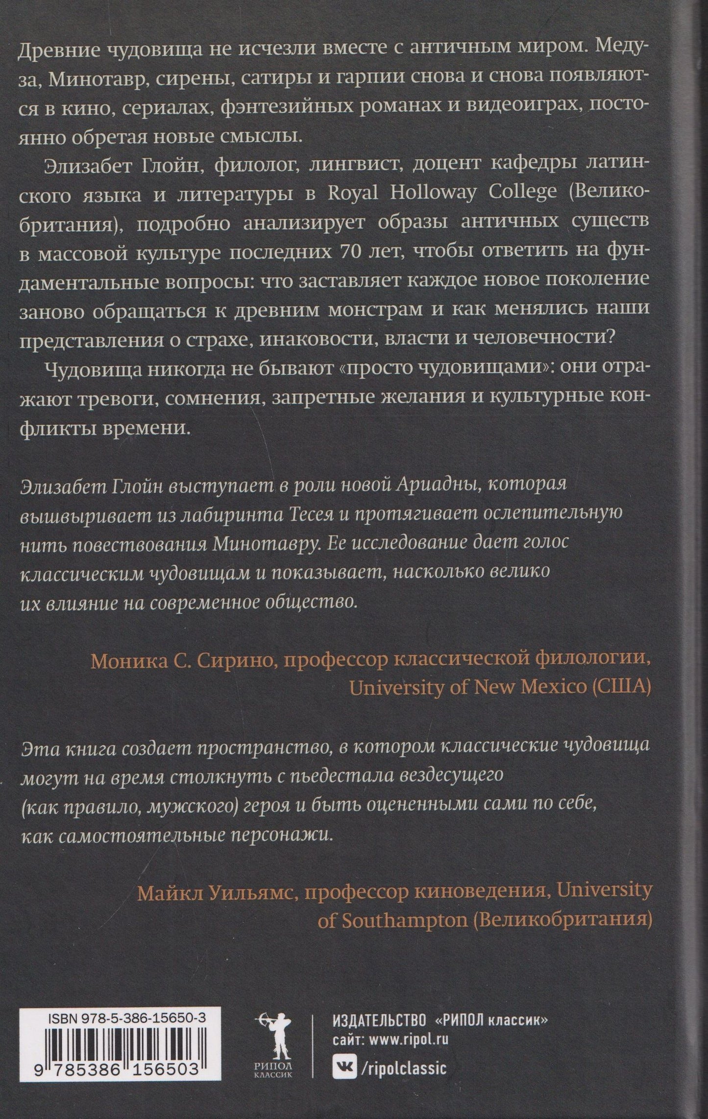 Элизабет Глойн: По следам античных чудовищ. Инаковость, страх и табу в современной массовой культуре