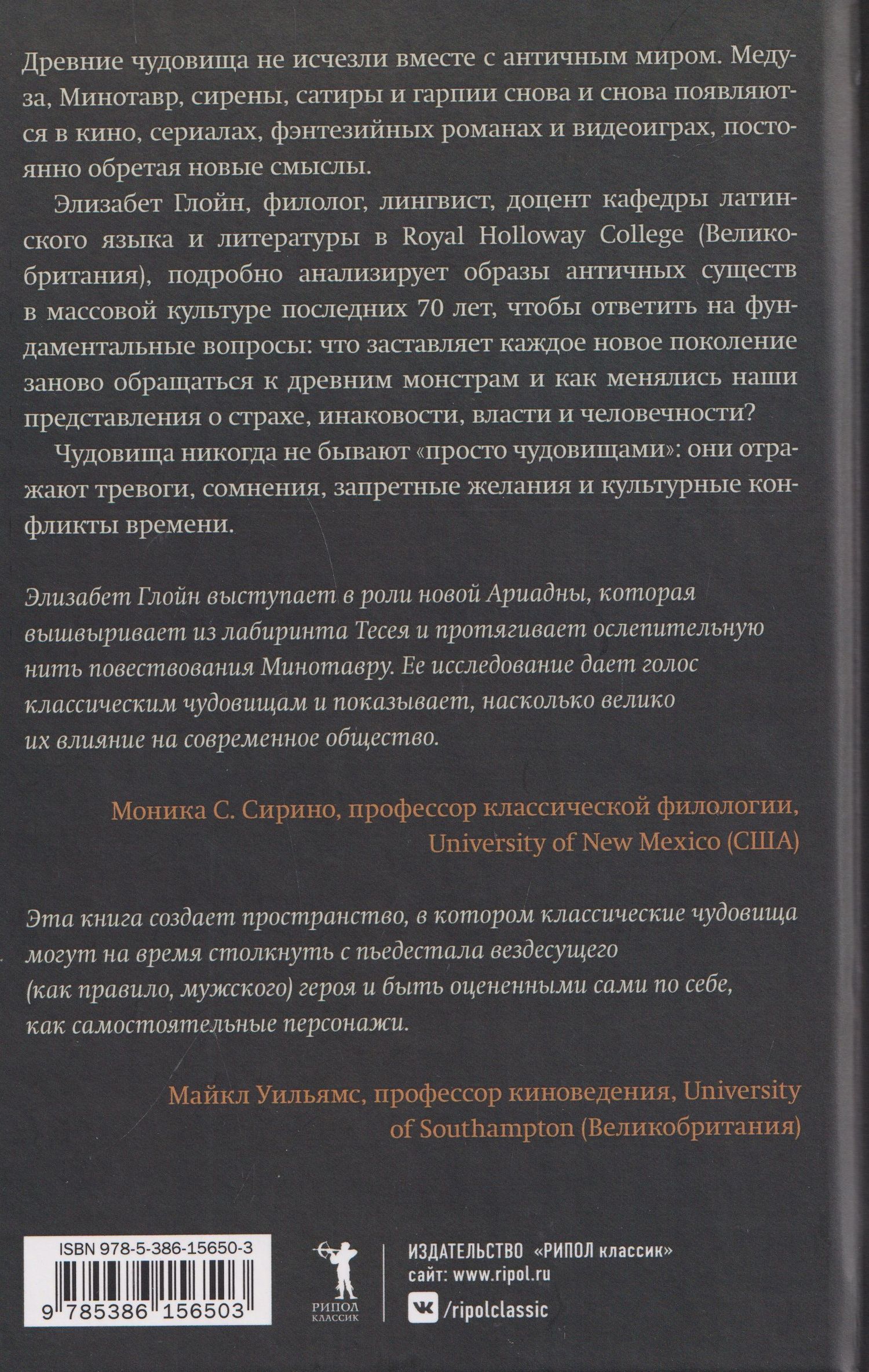 Элизабет Глойн: По следам античных чудовищ. Инаковость, страх и табу в современной массовой культуре
