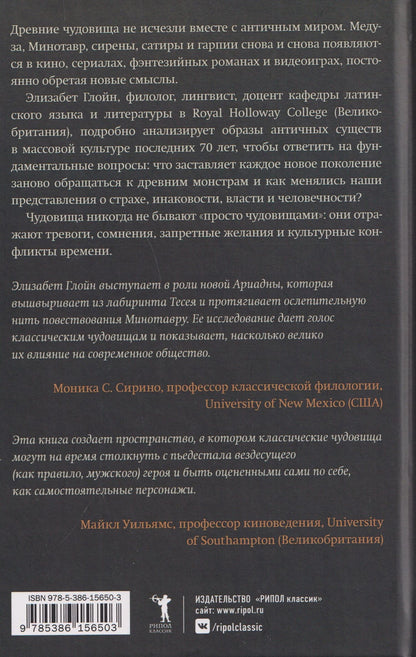 Элизабет Глойн: По следам античных чудовищ. Инаковость, страх и табу в современной массовой культуре