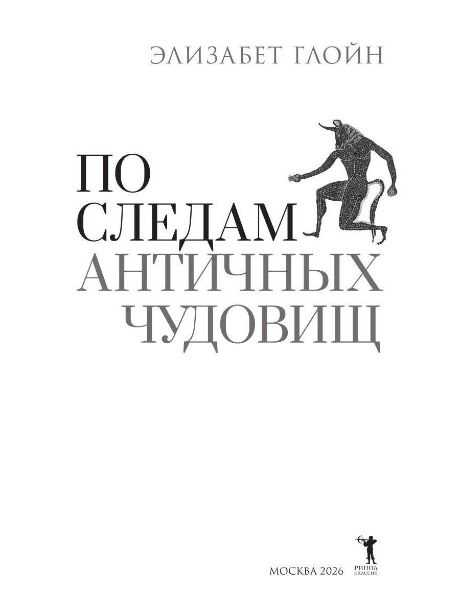 Элизабет Глойн: По следам античных чудовищ. Инаковость, страх и табу в современной массовой культуре