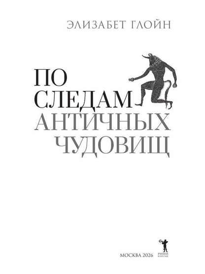 Элизабет Глойн: По следам античных чудовищ. Инаковость, страх и табу в современной массовой культуре