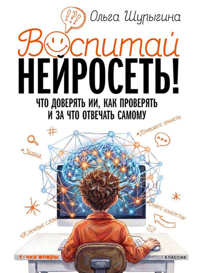 Ольга Шурыгина: Воспитай нейросеть! Что доверять ИИ, как проверять и за что отвечать самому