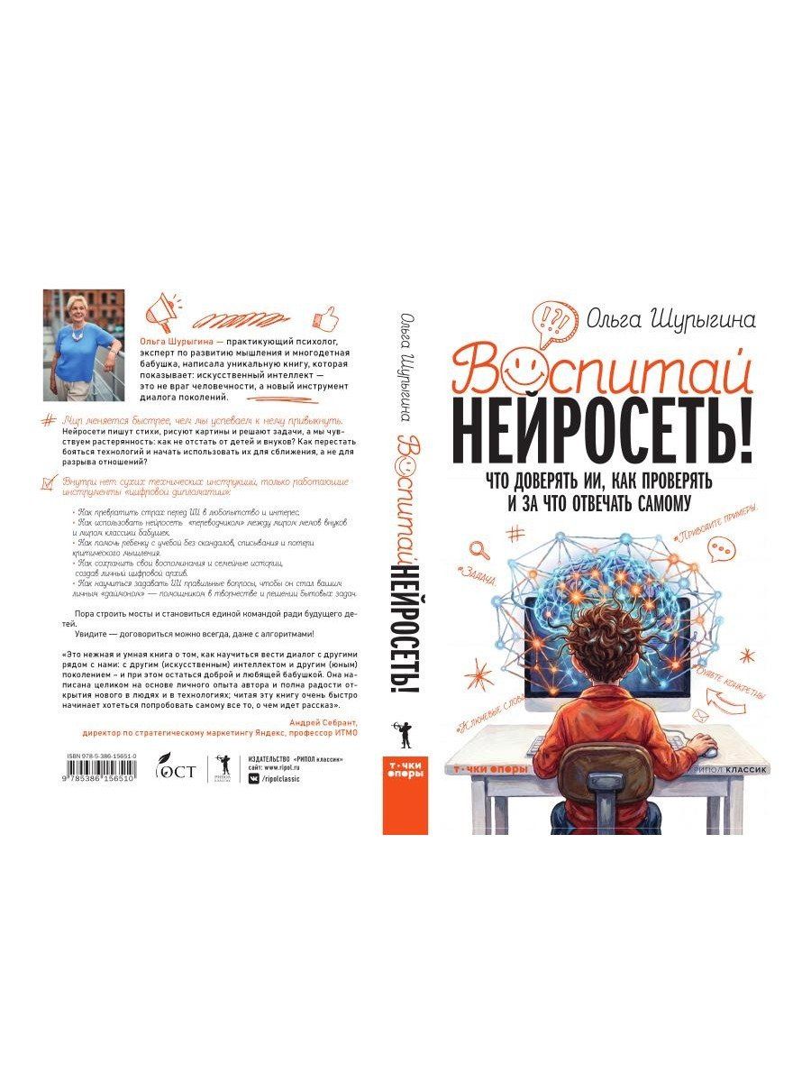 Ольга Шурыгина: Воспитай нейросеть! Что доверять ИИ, как проверять и за что отвечать самому