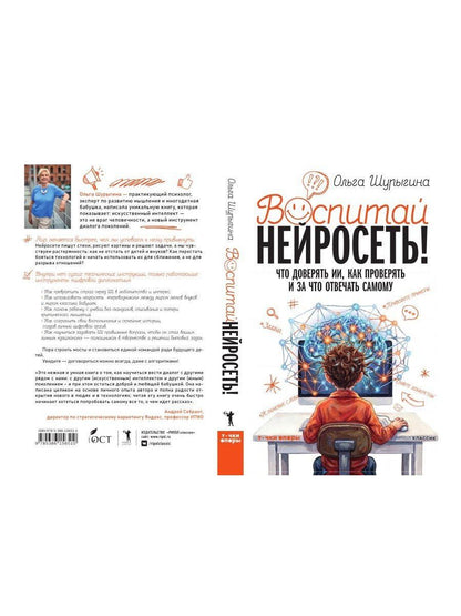Ольга Шурыгина: Воспитай нейросеть! Что доверять ИИ, как проверять и за что отвечать самому