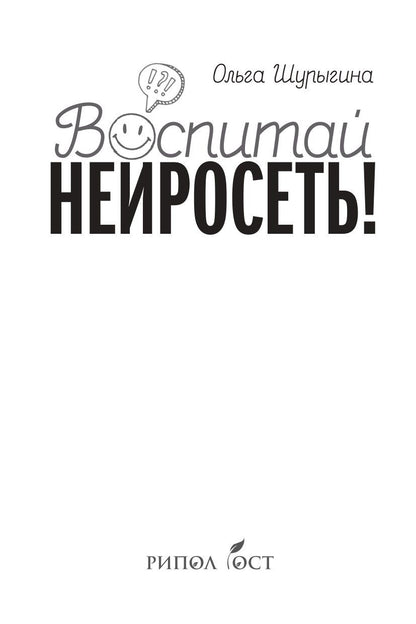 Ольга Шурыгина: Воспитай нейросеть! Что доверять ИИ, как проверять и за что отвечать самому