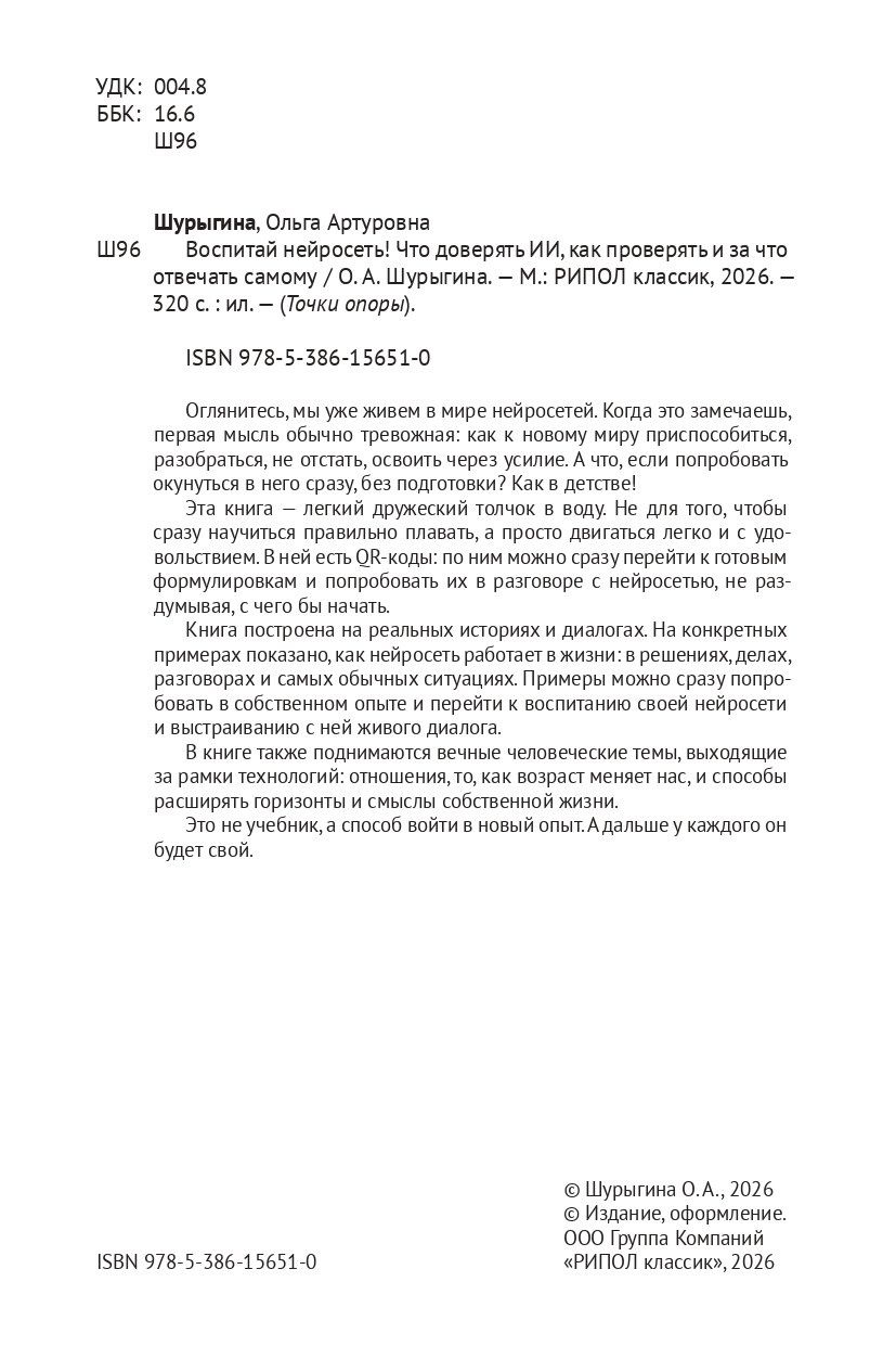 Ольга Шурыгина: Воспитай нейросеть! Что доверять ИИ, как проверять и за что отвечать самому