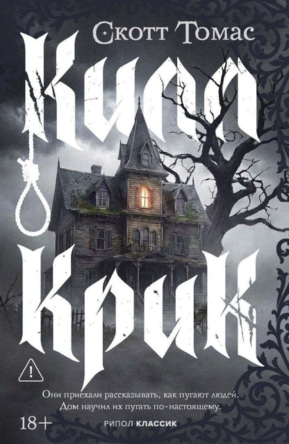 Скотт Томас: Килл крик